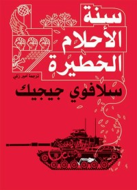 سنة الأحلام الخطيرة